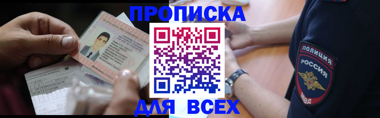 временная прописка в Северске