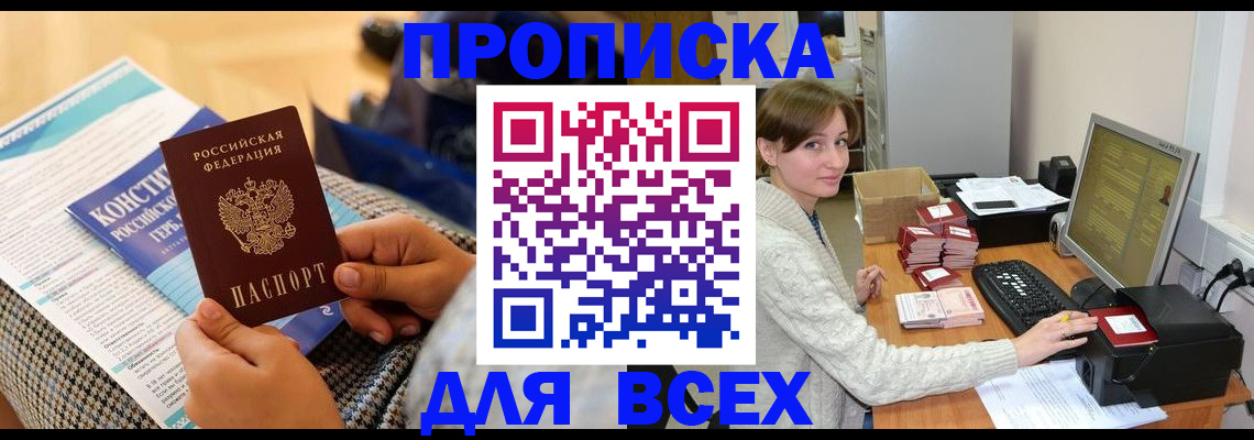 временная регистрация купить в Северске